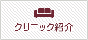 クリニック紹介