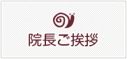 院長紹介