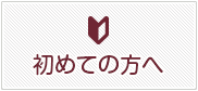 初めての方へ
