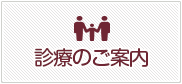 診療案内