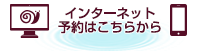 インターネット予約はこちらから