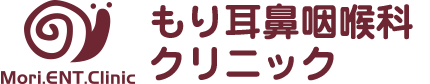 もり耳鼻咽喉科クリニック