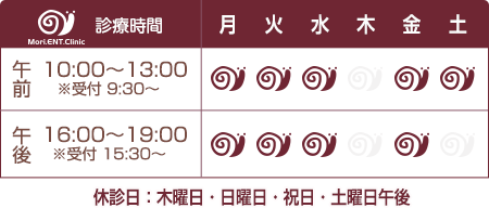もり耳鼻咽喉科クリニック診療時間表