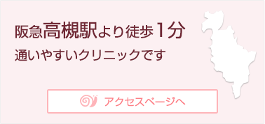 阪急高槻市駅より徒歩1分通いやすいクリニックです アクセスページへ