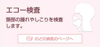 エコー検査 頚部の腫れやしこりを検査します。 のどの病気のページへ